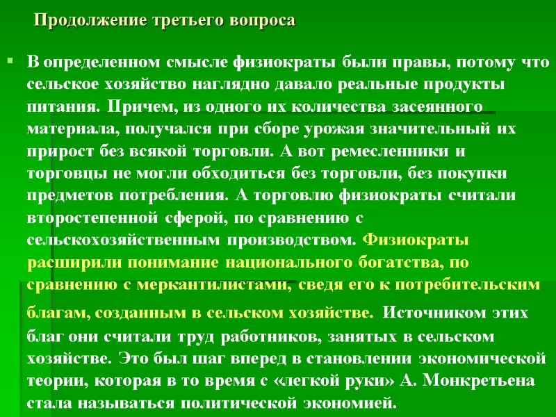 Продолжение третьего вопроса В определенном смысле физиократы были правы, потому что сельское хозяйство наглядно